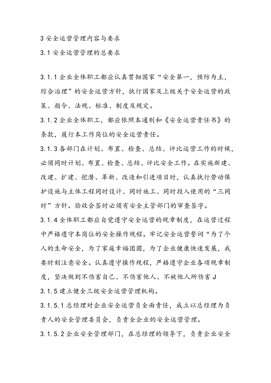 水泥企业安全管理制度.docx_第3页