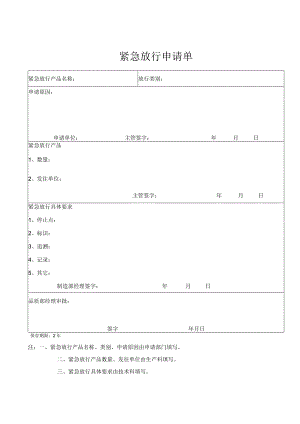 紧急放行申请单.docx