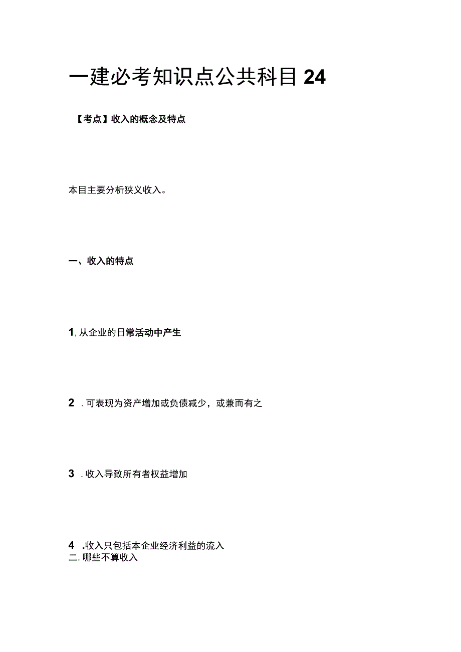 一建必考知识点 公共科目24.docx_第1页