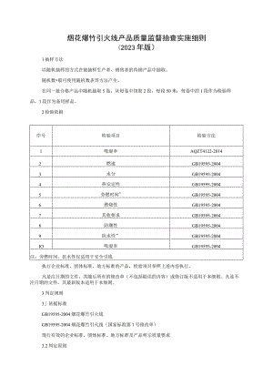 烟花爆竹 引火线产品质量监督抽查实施细则（2023年版）.docx