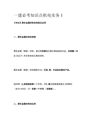 一建必考知识点 机电实务1.docx