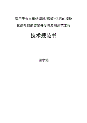 适用于火电机组调峰调频供汽的模块化熔盐储能装置开发与应用示范工程技术规范书回水箱.docx