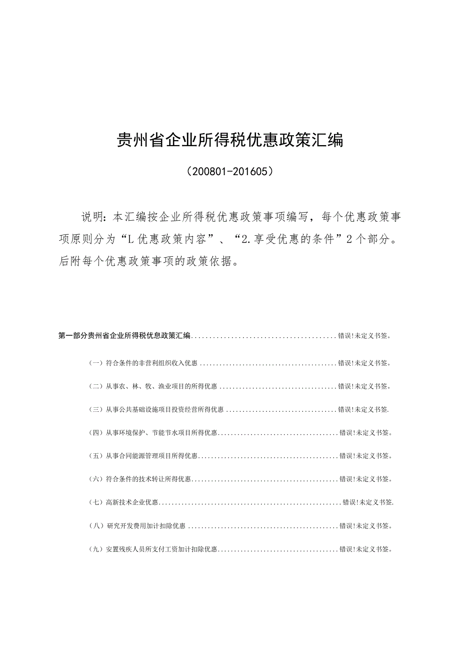 贵州省企业所得税优惠政策汇编.docx_第1页