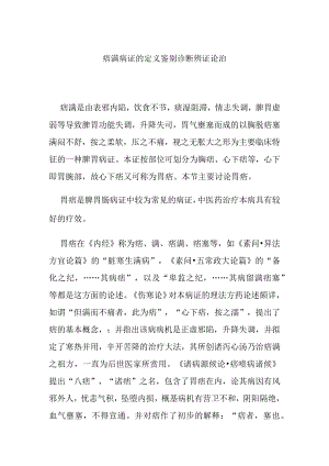 痞满病证的定义鉴别诊断辨证论治.docx