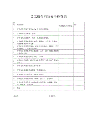 员工宿舍消防安全检查表.docx