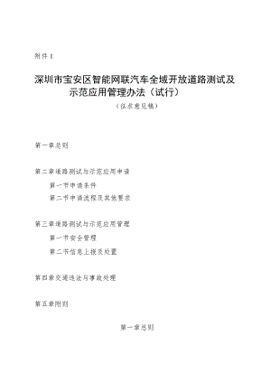 深圳市宝安区智能网联汽车全域开放道路测试及示范应用管理办法（试行）（征求意见稿）.docx