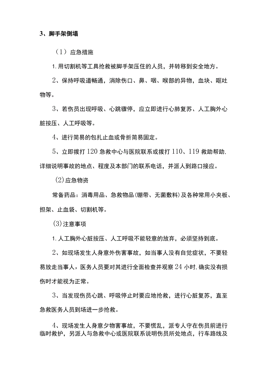 特殊情况下应急处理措施.docx_第3页