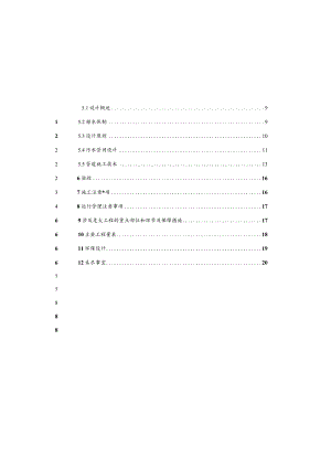 污水管网及集中污水处理设施项目施工图设计说明.docx