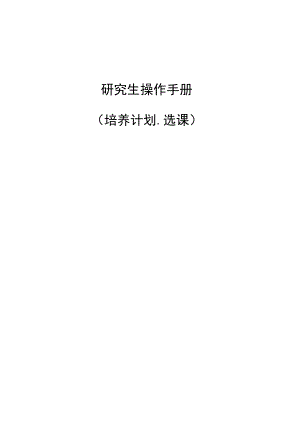 研究生操作手册.docx