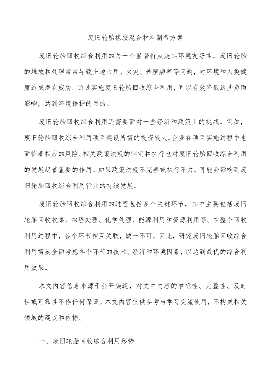 废旧轮胎橡胶混合材料制备方案.docx_第1页