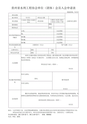 贵州省水利工程协会单位团体会员入会申请表.docx