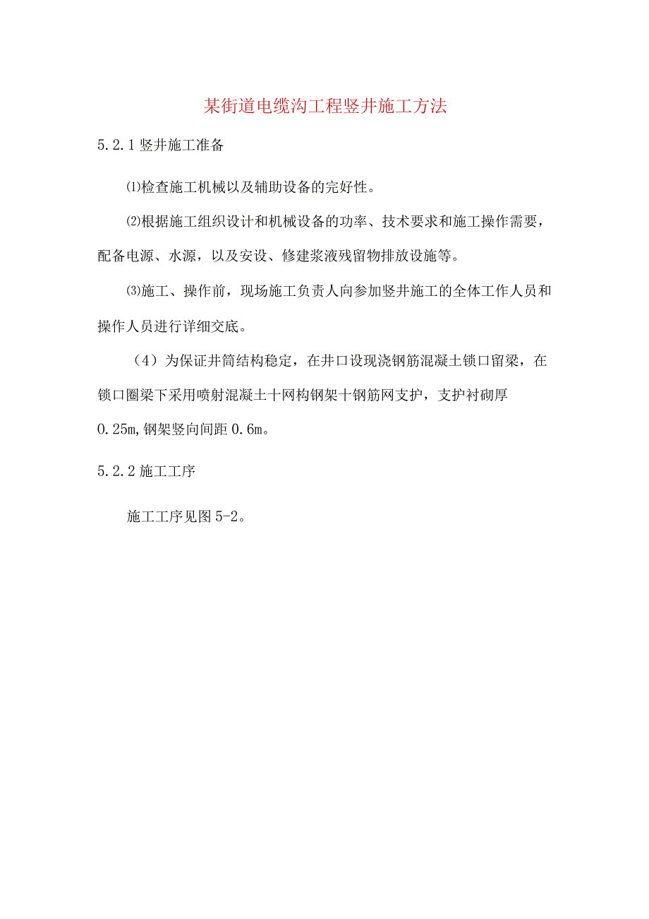 某街道电缆沟工程竖井施工方法.docx_第1页