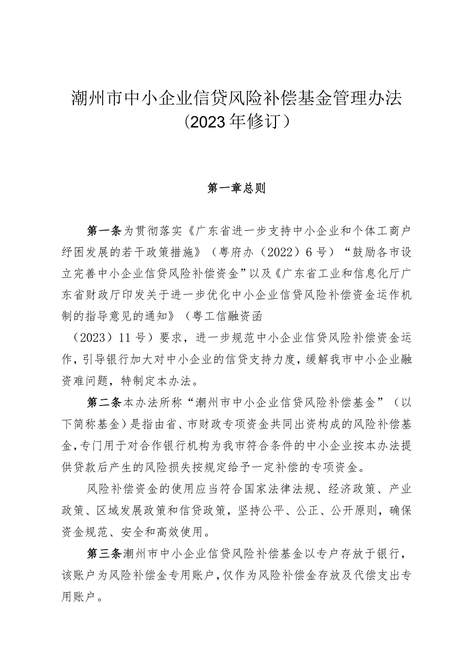 潮州市中小企业信贷风险补偿基金管理办法（2023年修订）.docx_第1页