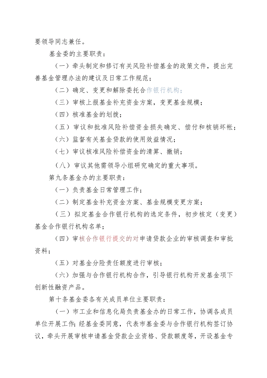 潮州市中小企业信贷风险补偿基金管理办法（2023年修订）.docx_第3页