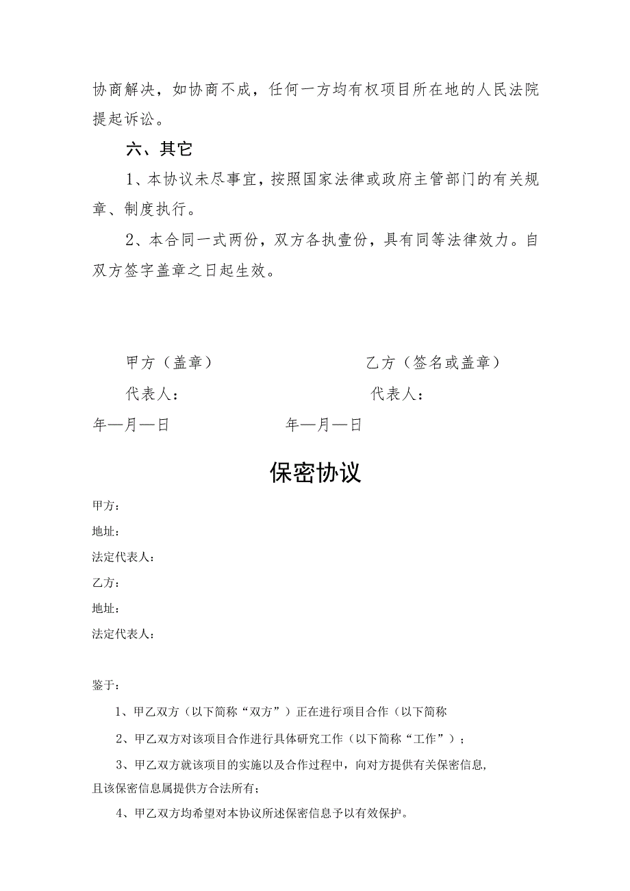 项目合作保密协议参考模板（精选5份）.docx_第3页