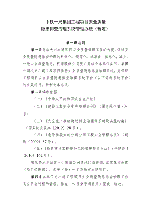 中铁十局安全质量隐患排查治理系统管理办法（修改）.docx