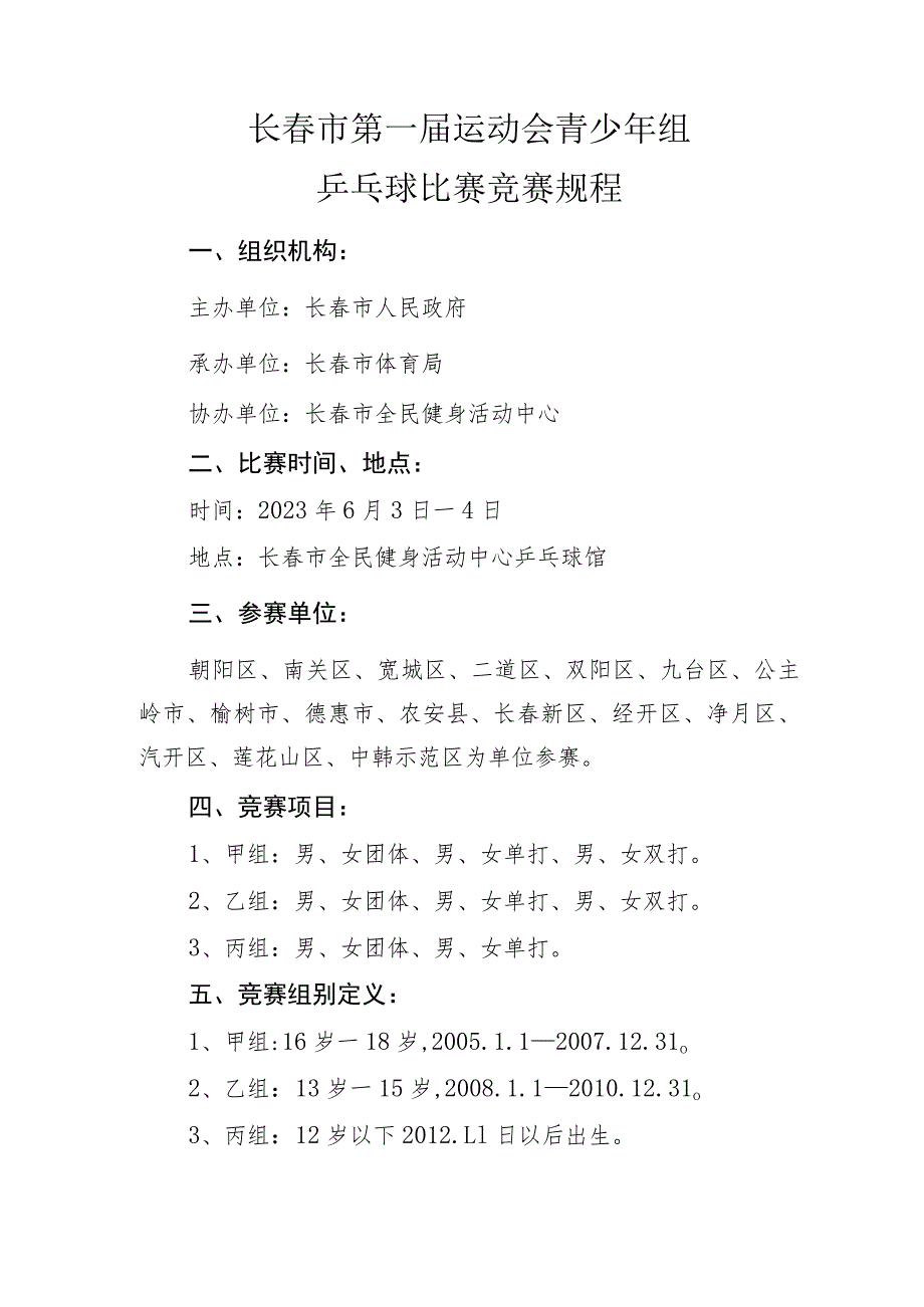 长春市第一届运动会青少年组乒乓球比赛竞赛规程.docx_第1页