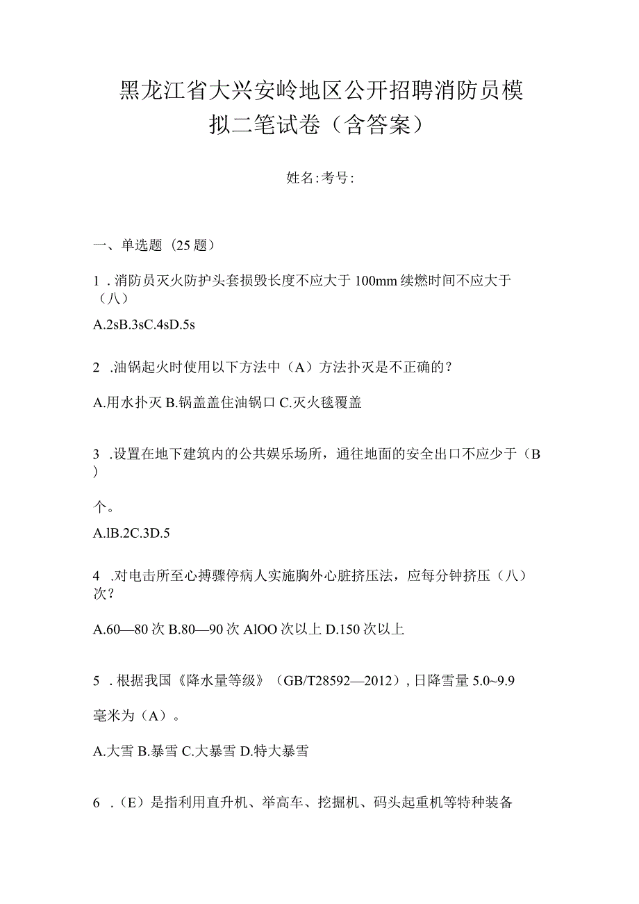 黑龙江省大兴安岭地区公开招聘消防员模拟二笔试卷含答案.docx_第1页