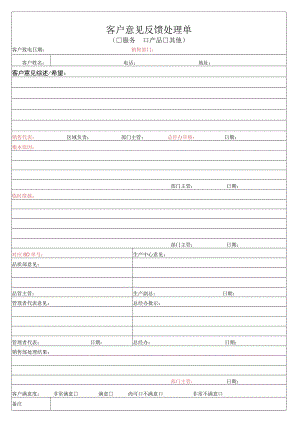 客户意见反馈处理单.docx