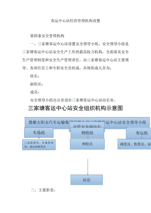 客运中心站经营管理机构设置.docx