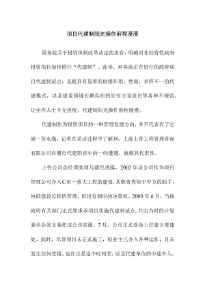 项目代建制阳光操作前程漫漫.docx