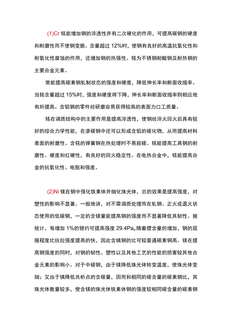 18种合金元素在钢铁中的作用.docx_第1页