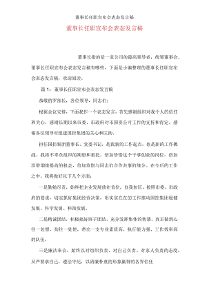 董事长任职宣布会表态发言稿.docx