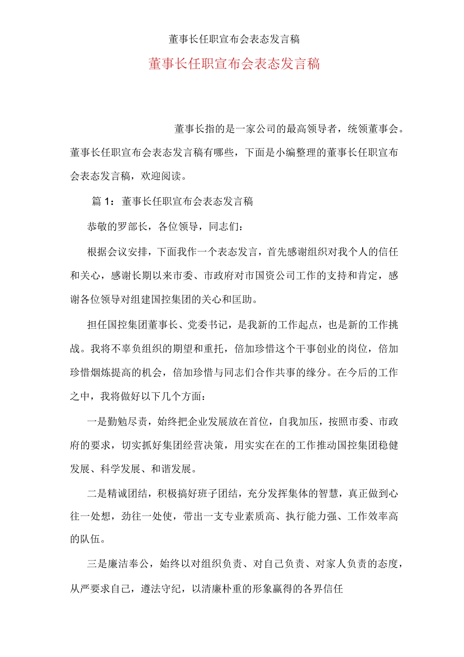 董事长任职宣布会表态发言稿.docx_第1页