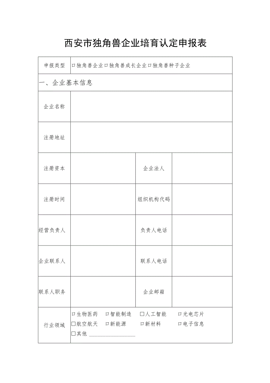 西安市独角兽企业培育认定申报表.docx_第1页