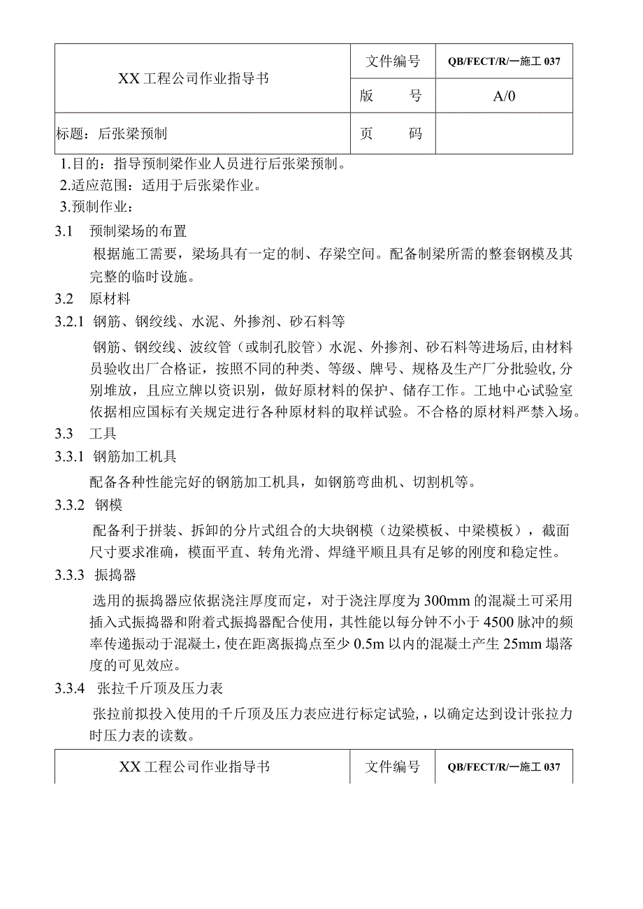 市政类混凝土预制构件作业指导书.docx_第1页