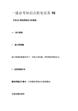 一建必考知识点 机电实务16.docx