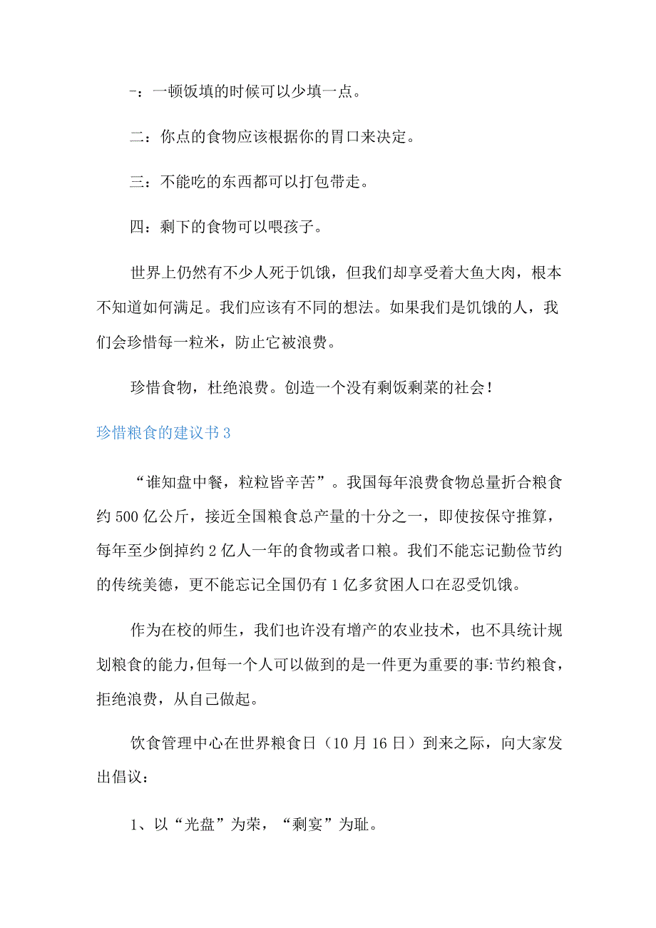 珍惜粮食的建议书.docx_第3页