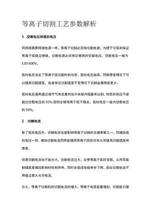 等离子切割工艺参数解析.docx