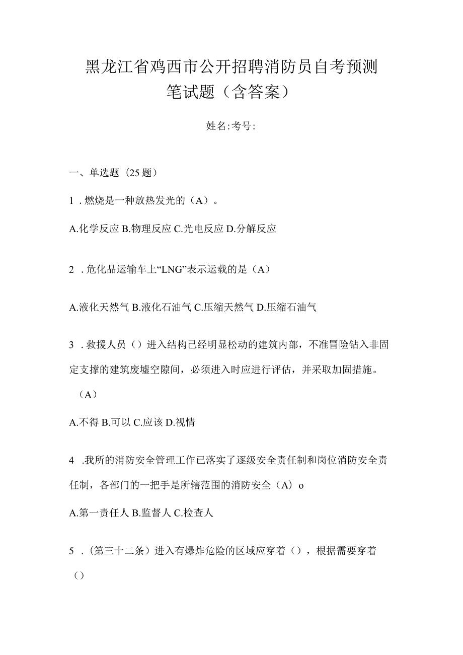 黑龙江省鸡西市公开招聘消防员自考预测笔试题含答案.docx_第1页