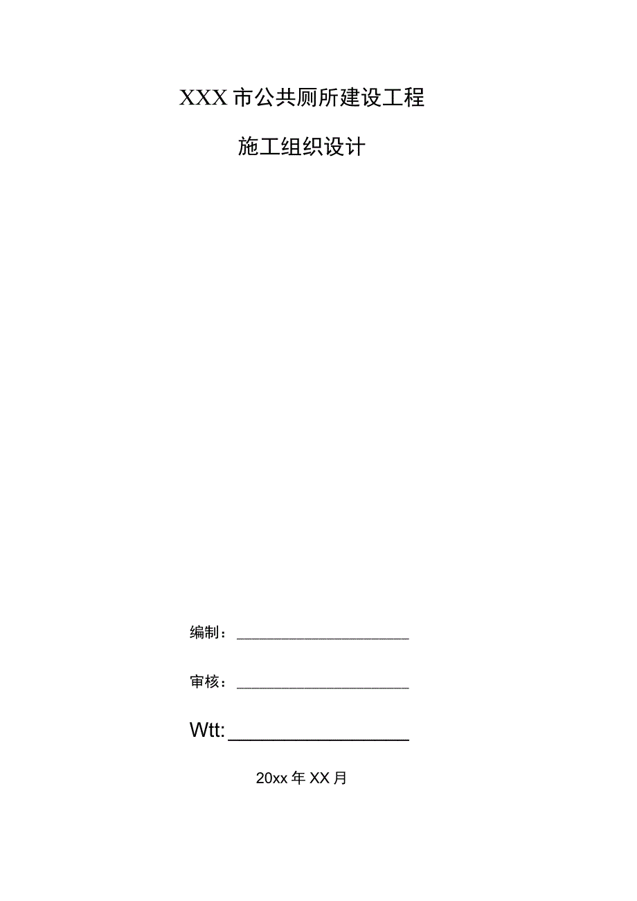 XXX市公共厕所建设工程施工组织设计.docx_第1页