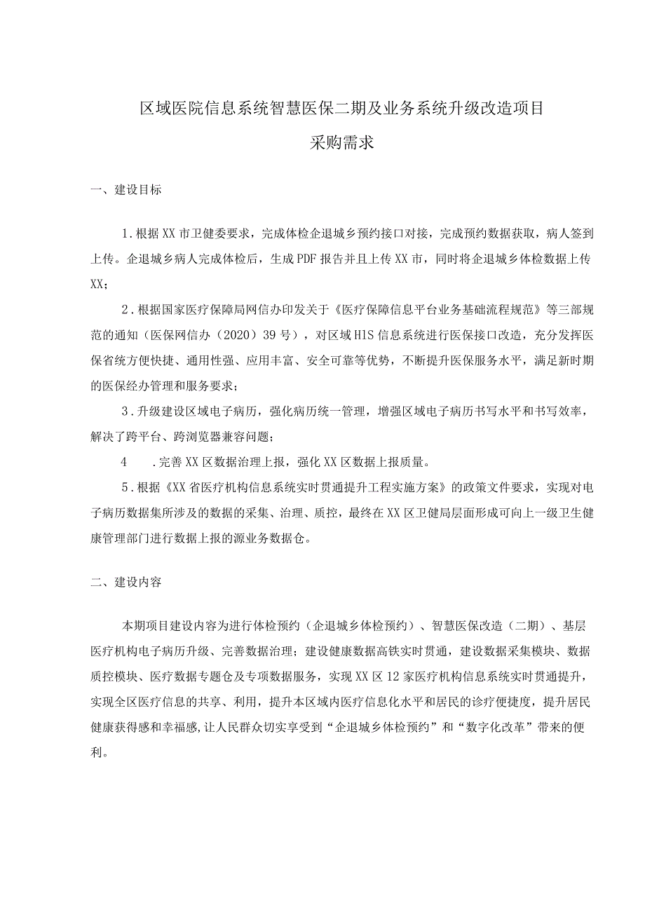 区域医院信息系统智慧医保二期及业务系统升级改造项目采购需求.docx_第1页