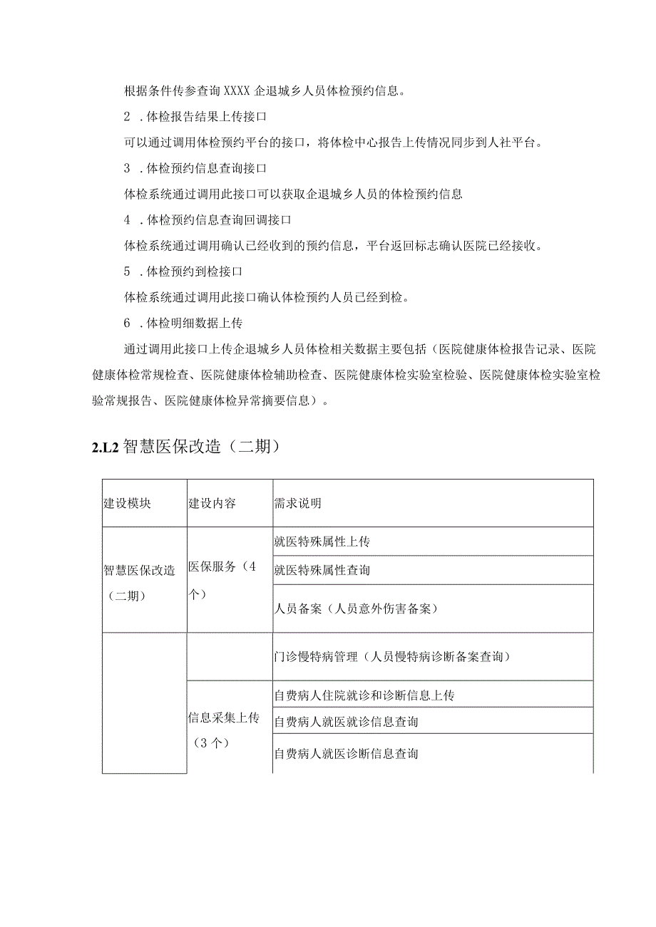 区域医院信息系统智慧医保二期及业务系统升级改造项目采购需求.docx_第3页