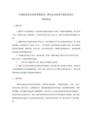 区域医院信息系统智慧医保二期及业务系统升级改造项目采购需求.docx