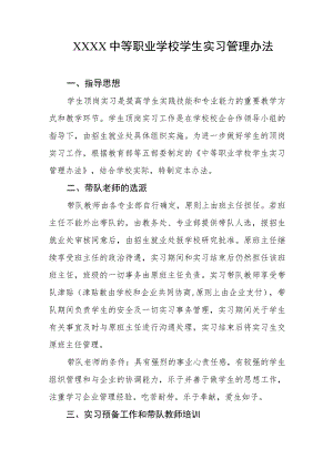 中等职业学校学生实习管理办法.docx