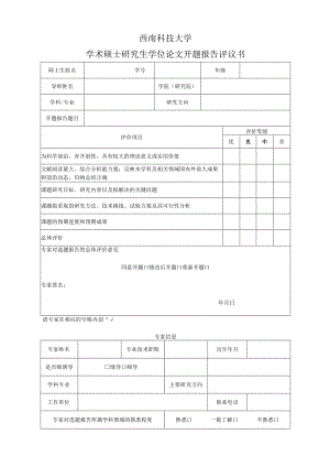 西南科技大学学术硕士研究生学位论文开题报告评议书.docx