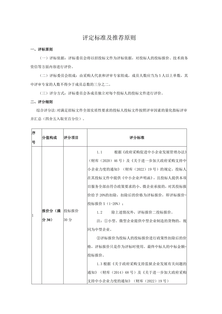 评定标准及推荐原则.docx_第1页