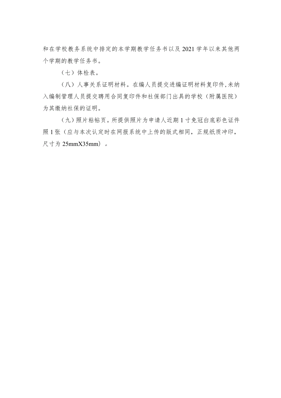 高等学校教师资格认定申请材料清单.docx_第2页