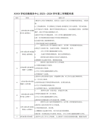 学校后勤服务中心2023—2024学年第二学期配档表.docx