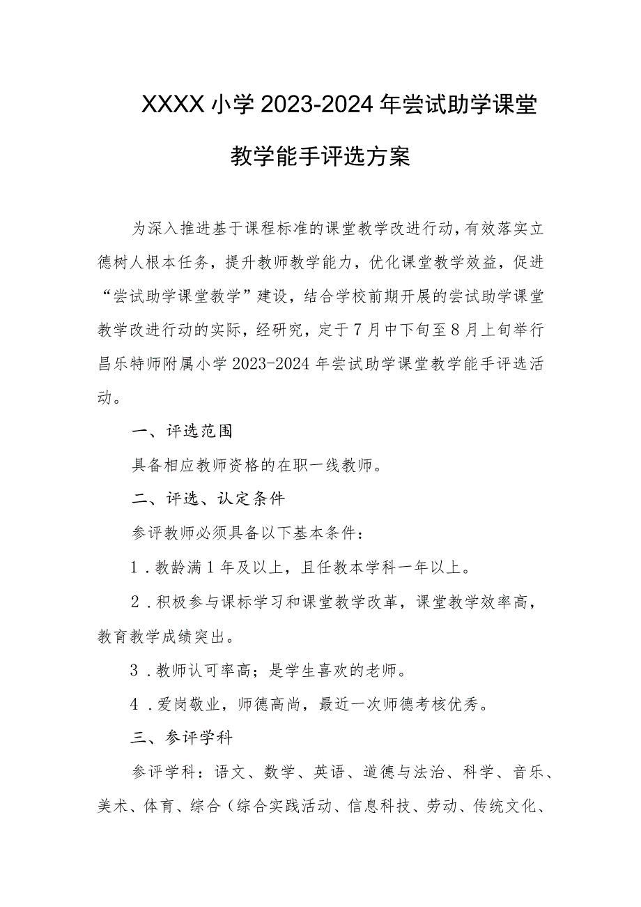 小学2023-2024年尝试助学课堂教学能手评选方案.docx_第1页