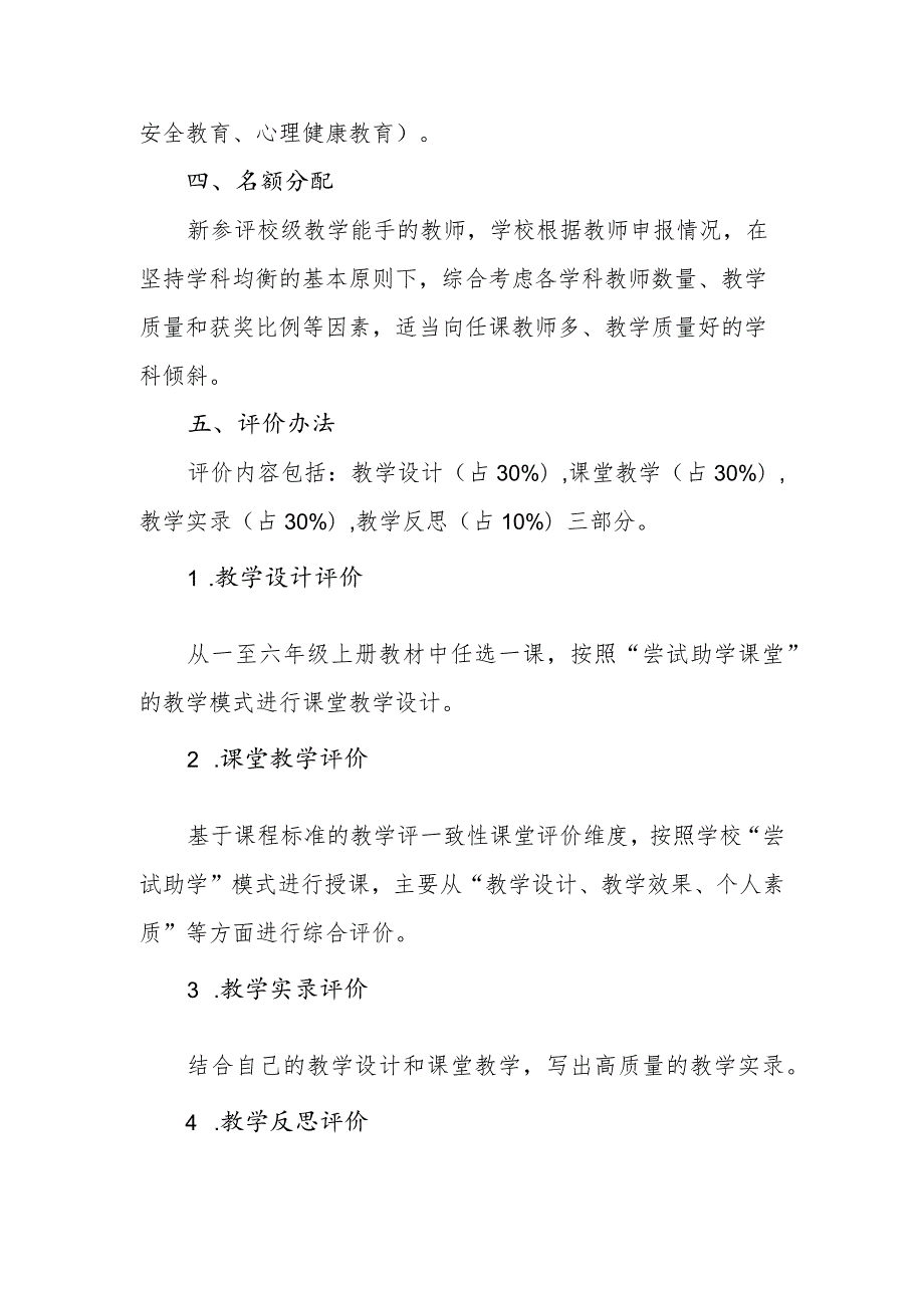 小学2023-2024年尝试助学课堂教学能手评选方案.docx_第2页