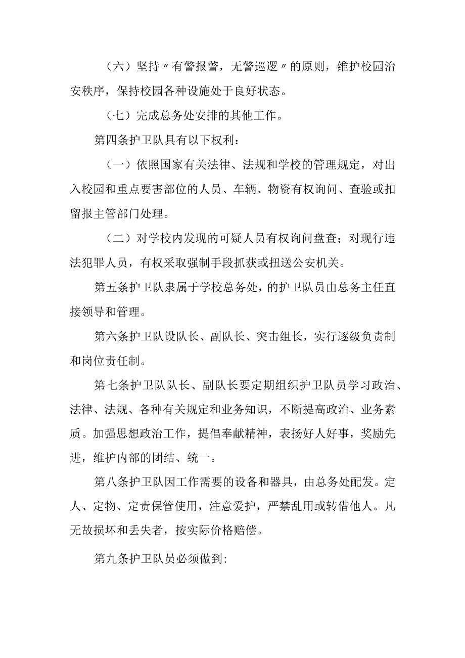 小学护卫队工作制度.docx_第2页