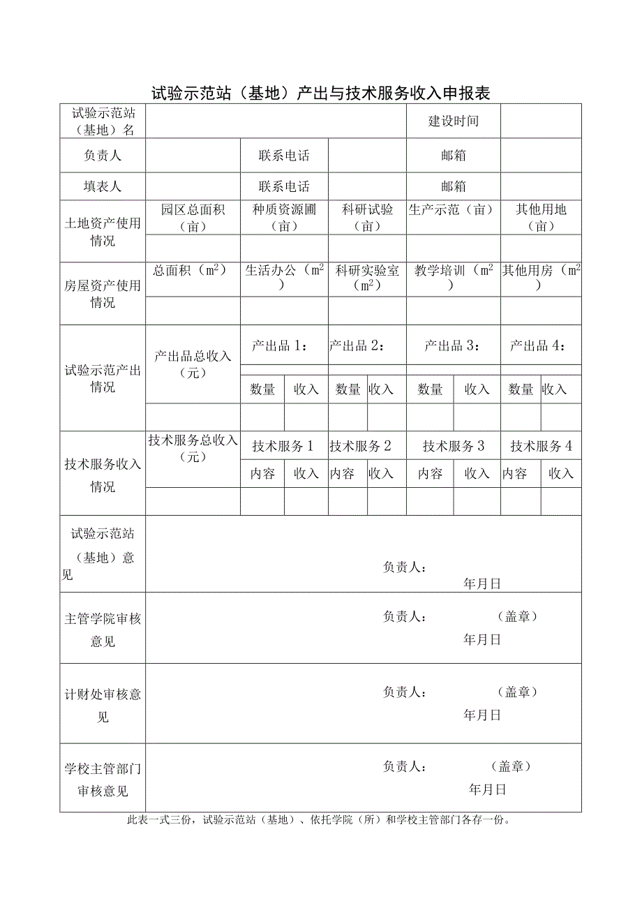 试验示范站基地产出与技术服务收入申报表.docx_第1页