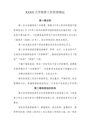 大学保密工作管理规定.docx