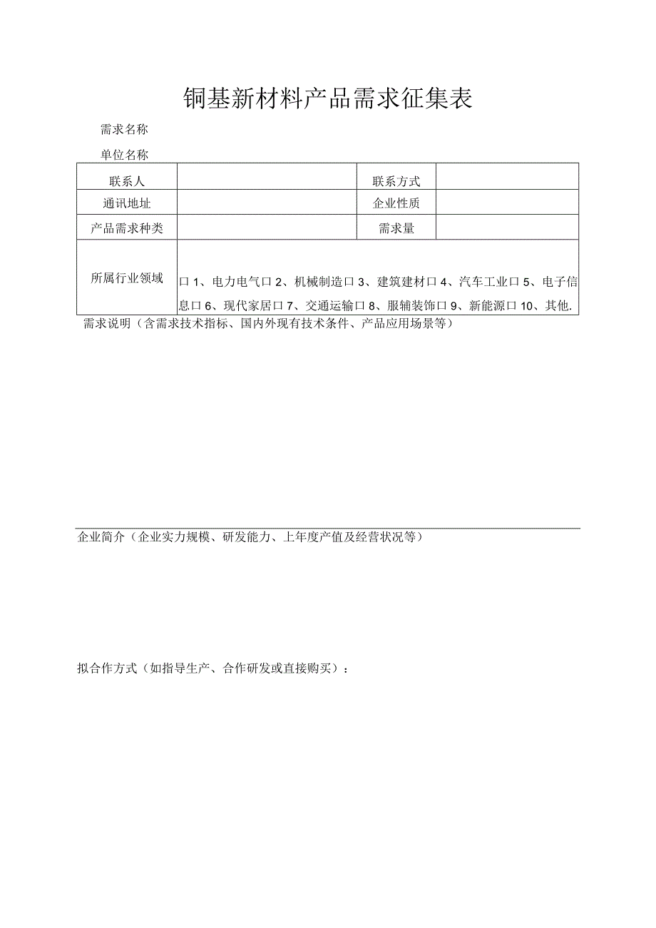 铜基新材料产品需求征集表.docx_第1页