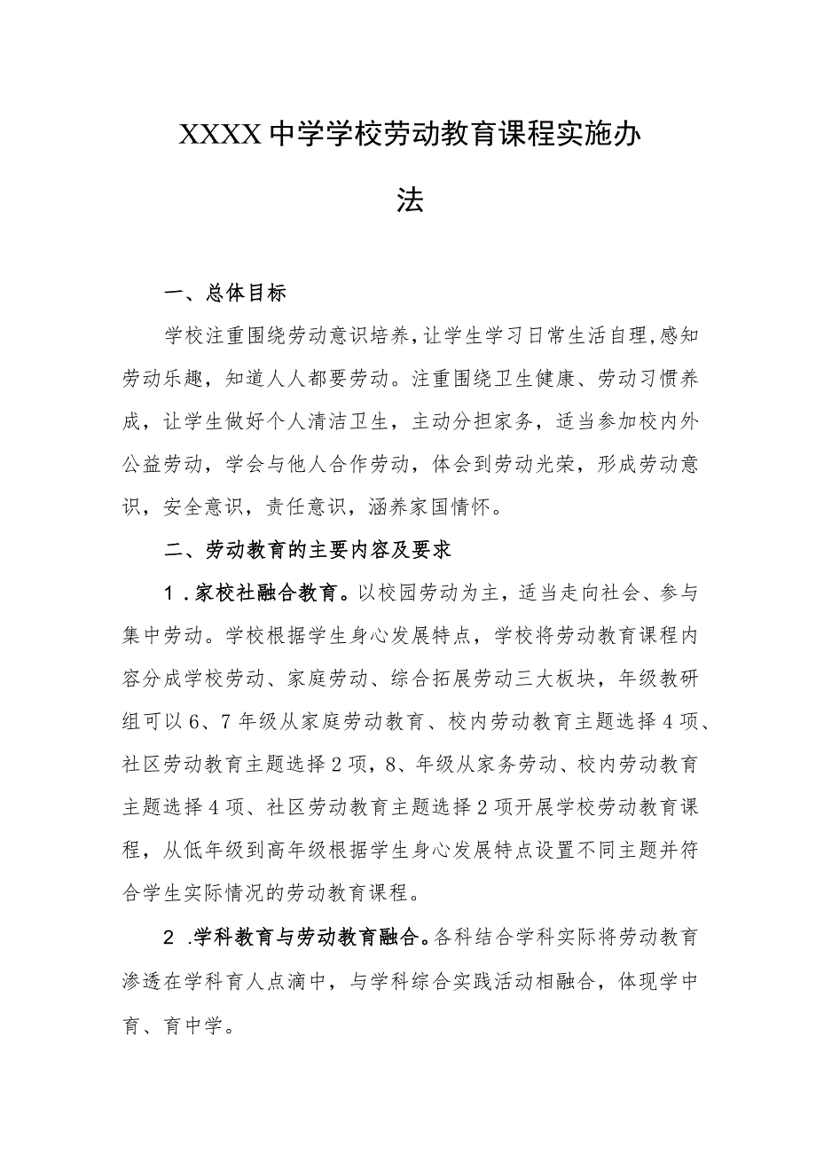 中学学校劳动教育课程实施办法.docx_第1页